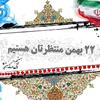 فراخوان کارگزاران حج و زیارت برای شرکت در راهپیمایی یوم الله 22 بهمن 