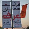 برگزاری مسابقه فرهنگی نور معرفت ویژه دعای عرفه در اصفهان