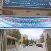 مرحله دوم آزمون جامع کارکزاران حج 1394 استان اصفهان برگزار گردید. 