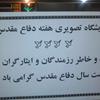 نمایشگاه هفته دفاع مقدس در ساختمان حج وزیارت استان اصفهان دائر گردید . 