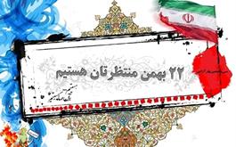 فراخوان کارگزاران حج و زیارت برای شرکت در راهپیمایی یوم الله 22 بهمن 