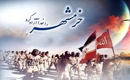 سالروز فتح خرمشهر و روز مقاومت، ایثار و پیروزی گرامی باد