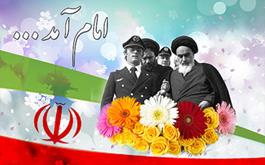 آغاز دهه فجر انقلاب اسلامی گرامی باد